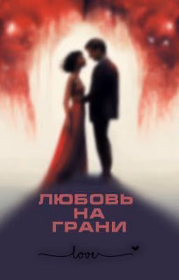 Любовь на грани (приостановлено)