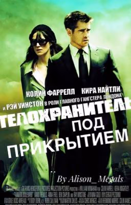 Телохранитель под прикрытием♡