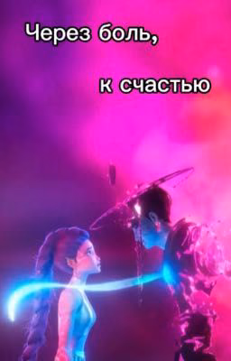 Через боль, к счастью