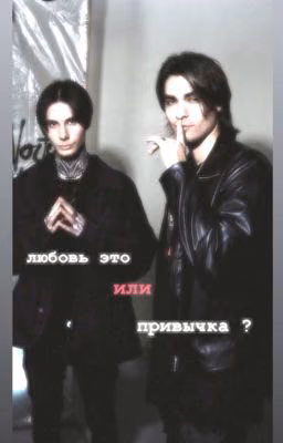 любовь это или привычка... ?