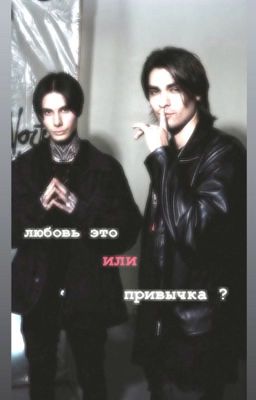 любовь это или привычка... ?