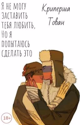 Я не могу заставить тебя любить, но я попытаюсь сделать это