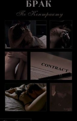 Брак по контракту