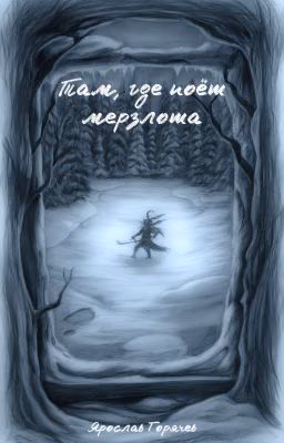 Там, где поет мерзлота.