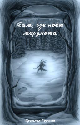 Там, где поет мерзлота.