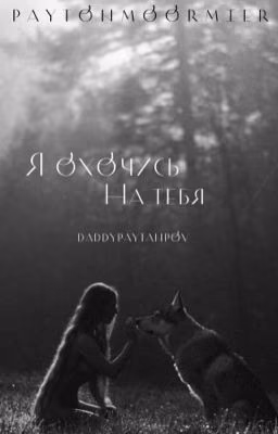 я охочусь на тебя