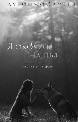 я охочусь на тебя