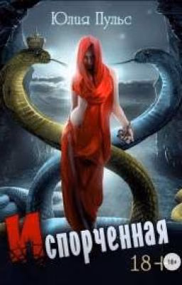 ИсПоРчЕнНаЯ