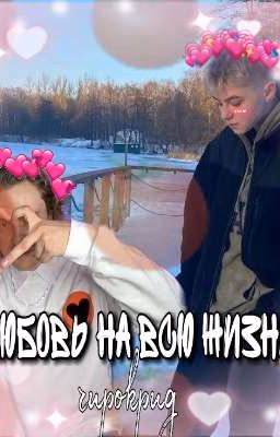 любовь на всю жизнь