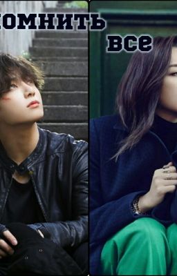 Вспомнить все