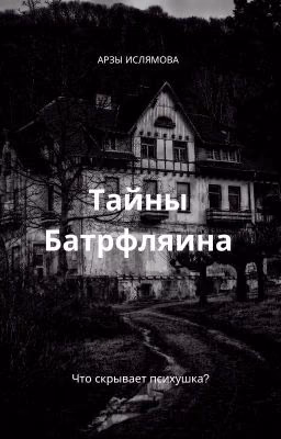 Тайны Батрфляина