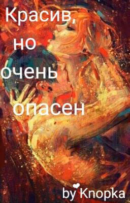 Красив, но очень опасен