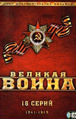 Великая Война