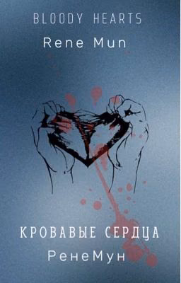 Кровавые сердца