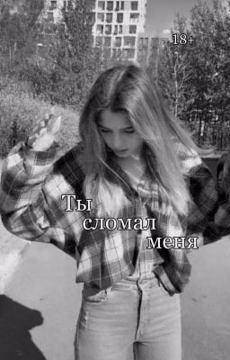 Ты меня сломал| D&J