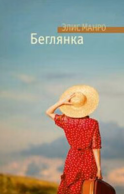 Беглянка.