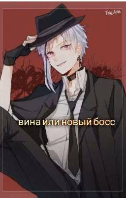 Вина или новый босс /закончен/