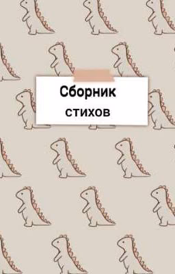 Стихи