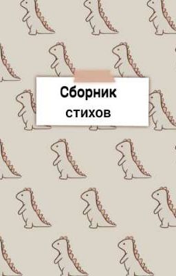 Стихи