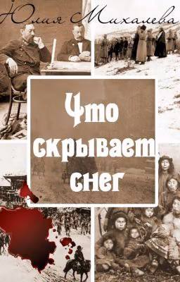 Что скрывает снег