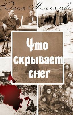 Что скрывает снег