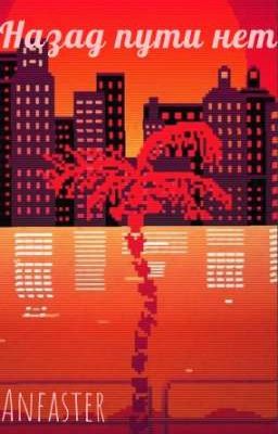 Назад пути нет