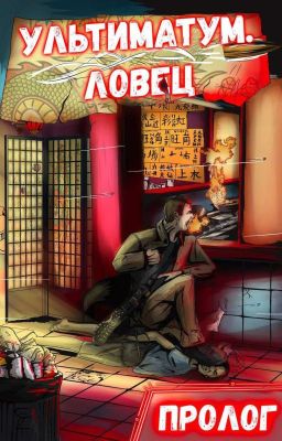 "Ультиматум.Ловец - Пролог"