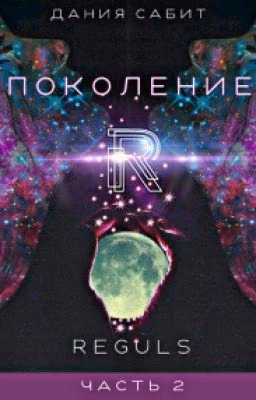 Поколение R-reguls
