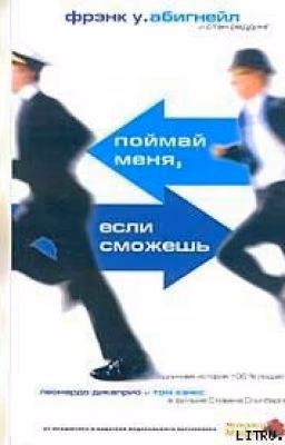 Поймай меня, если сможешь