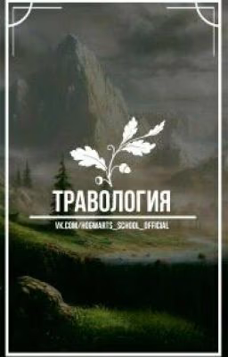 Травология. Уроки в Хогвартсе