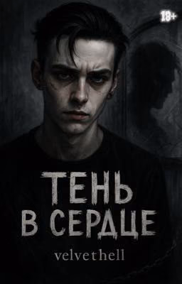 Тень в сердце (18+)