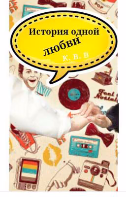 История одной любви.