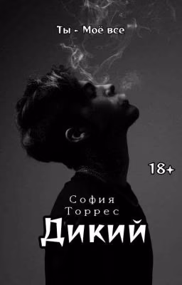 ДИКИЙ