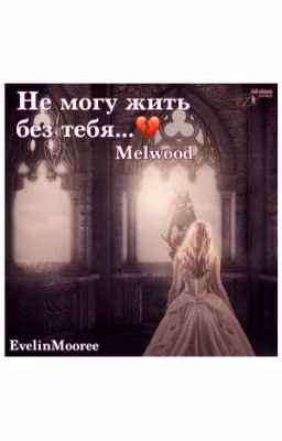 Не могу жить без тебя...💔