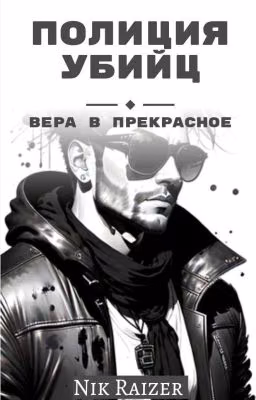 Полиция убийц