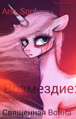 Возмездие: Священная война