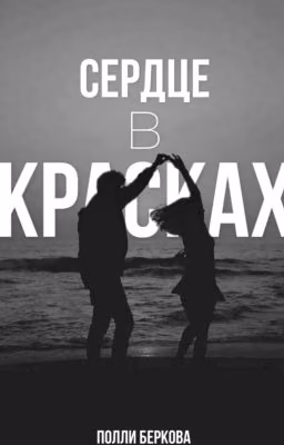 Сердце в красках