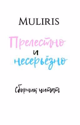 прелестно и несерьёзно ~ сборник цитат