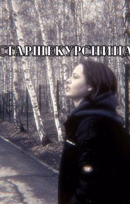Старшекурсница