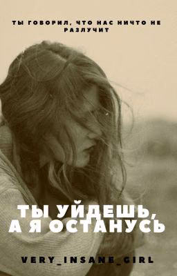 Ты уйдёшь, а я останусь