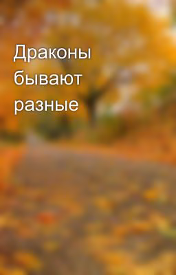 Драконы бывают разные