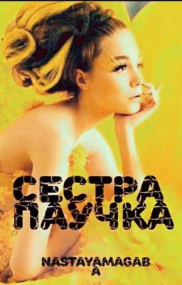 Сестра паучка (продолжение)