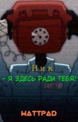 - Я здесь ради тебя!