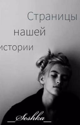 Страницы нашей истории
