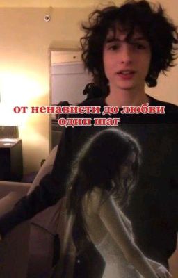 С любви до ненависти один шаг