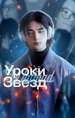 Уроки звёзд