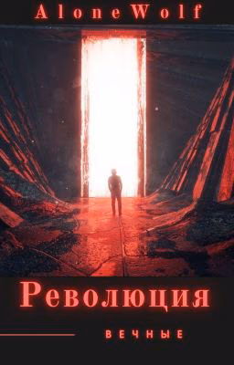 Созвездие лира: Революция