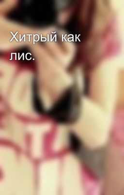 Хитрый как лис.