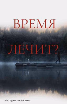Время лечит?