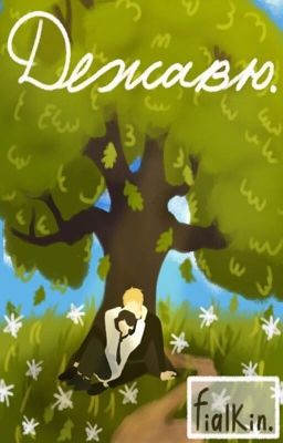 Deja Vu [Дежавю]